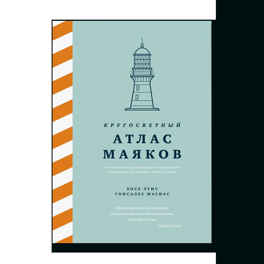 Кругосветный атлас маяков: От архитектурных решений и технического оснащения до вековых тайн и легенд