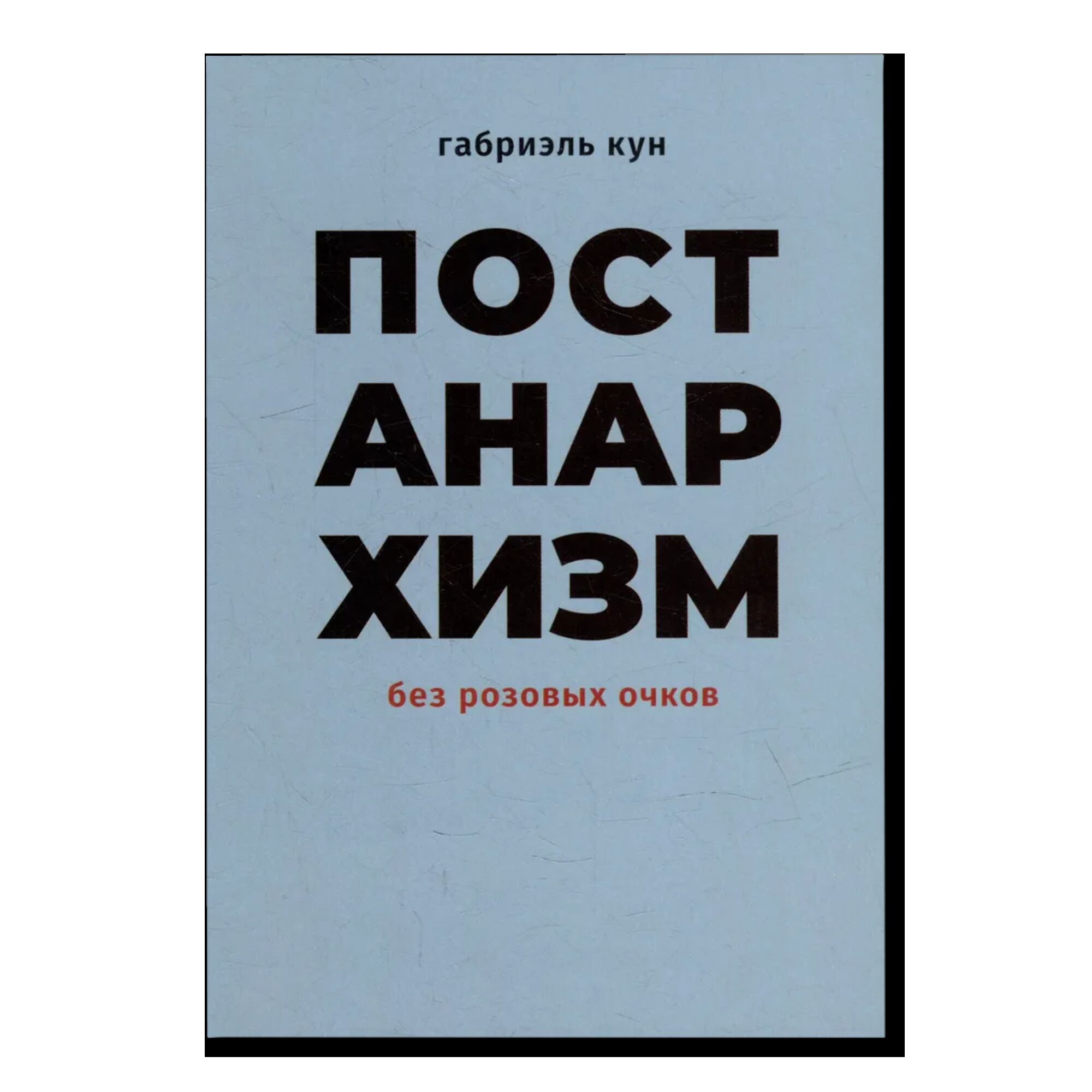 Постанархизм без розовых очков