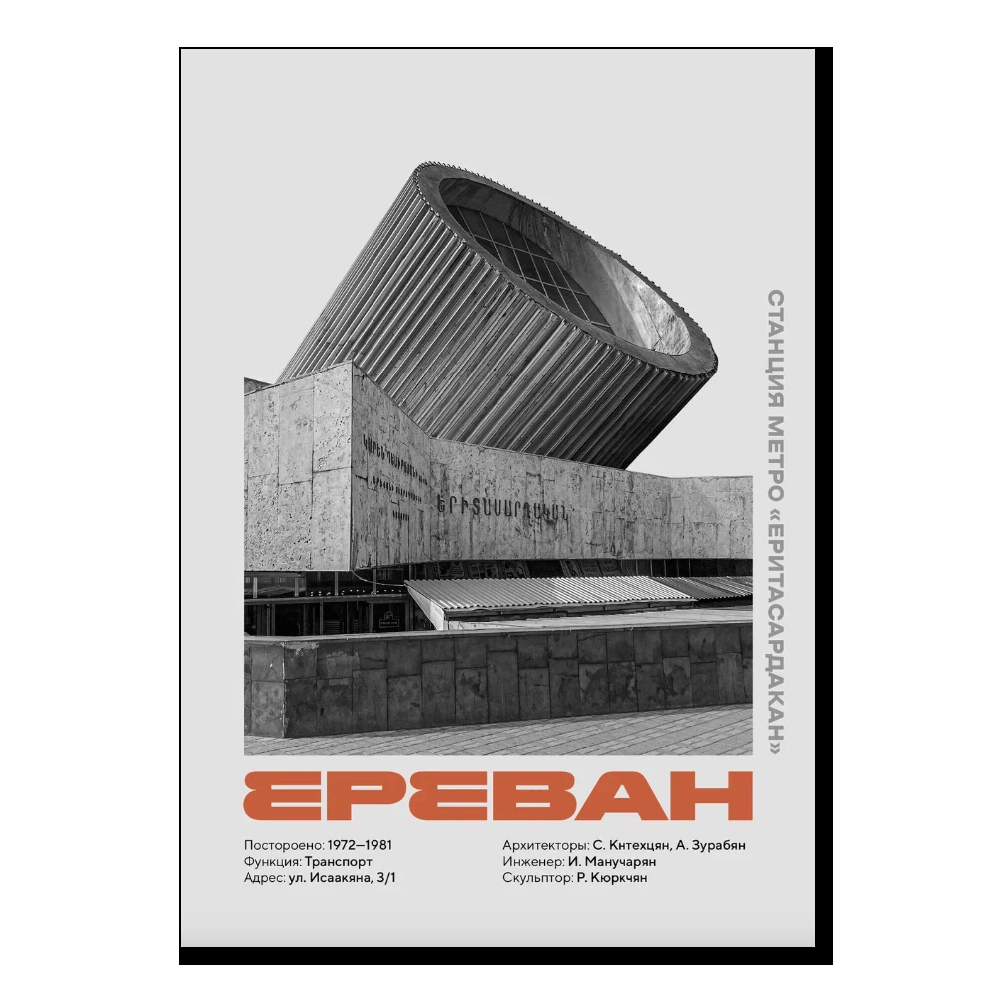 Постер AllModernism "Станция метро Еритасардакан. Ереван"