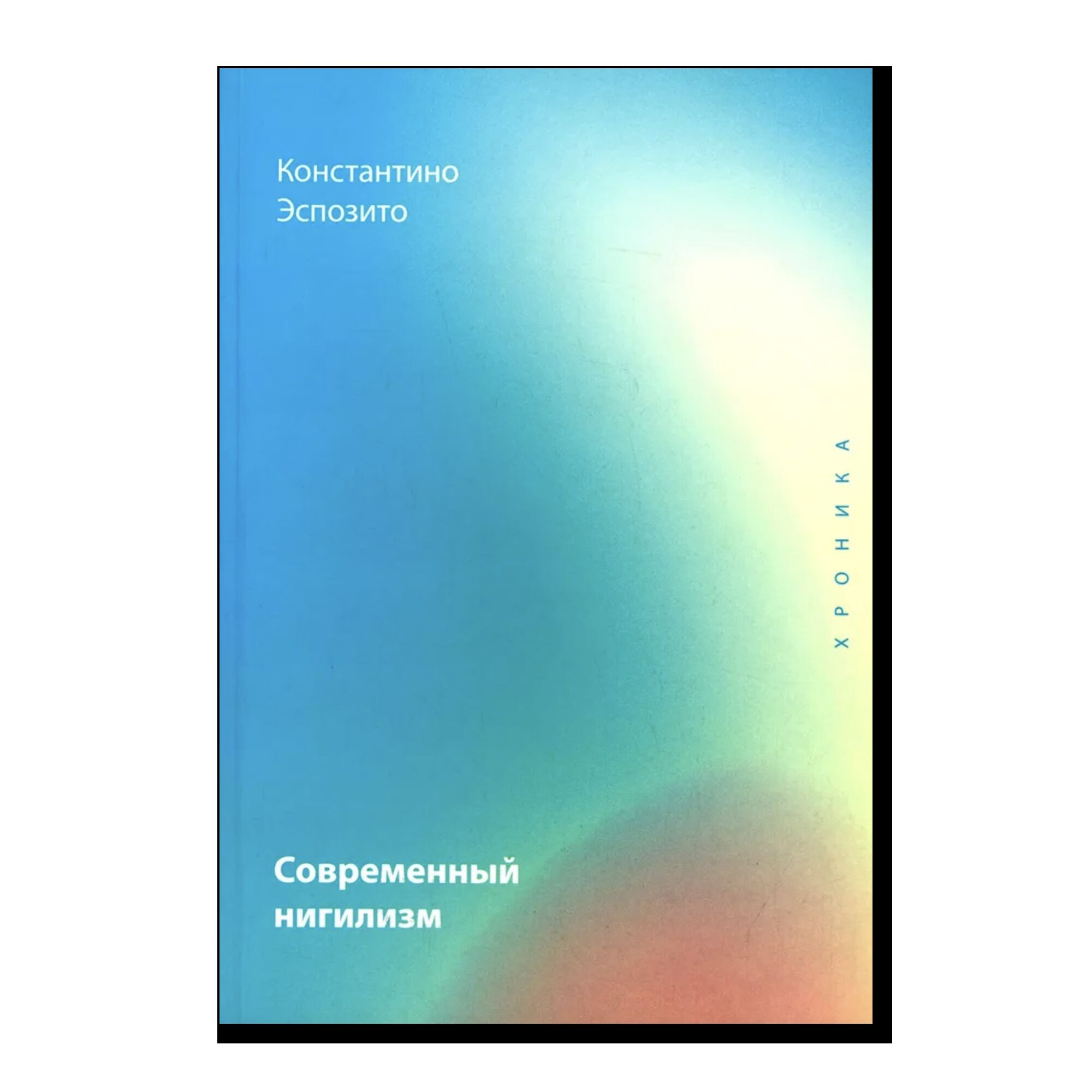 Современный нигилизм. Хроника