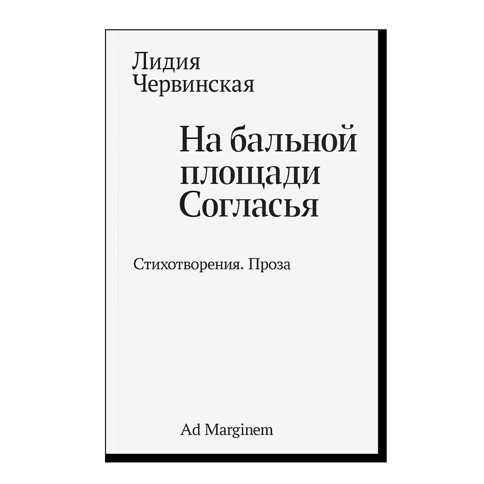 На бальной площади Согласья. Стихотворения. Проза