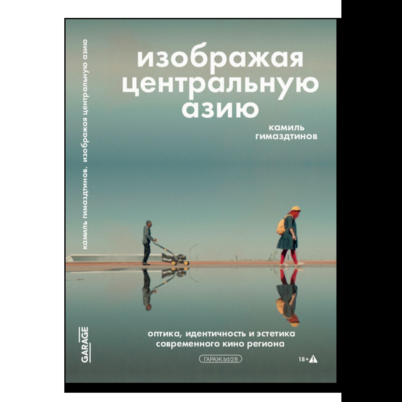 ПРЕДЗАКАЗ. Изображая Центральную Азию. Оптика, идентичность и эстетика современного кино региона. 18+