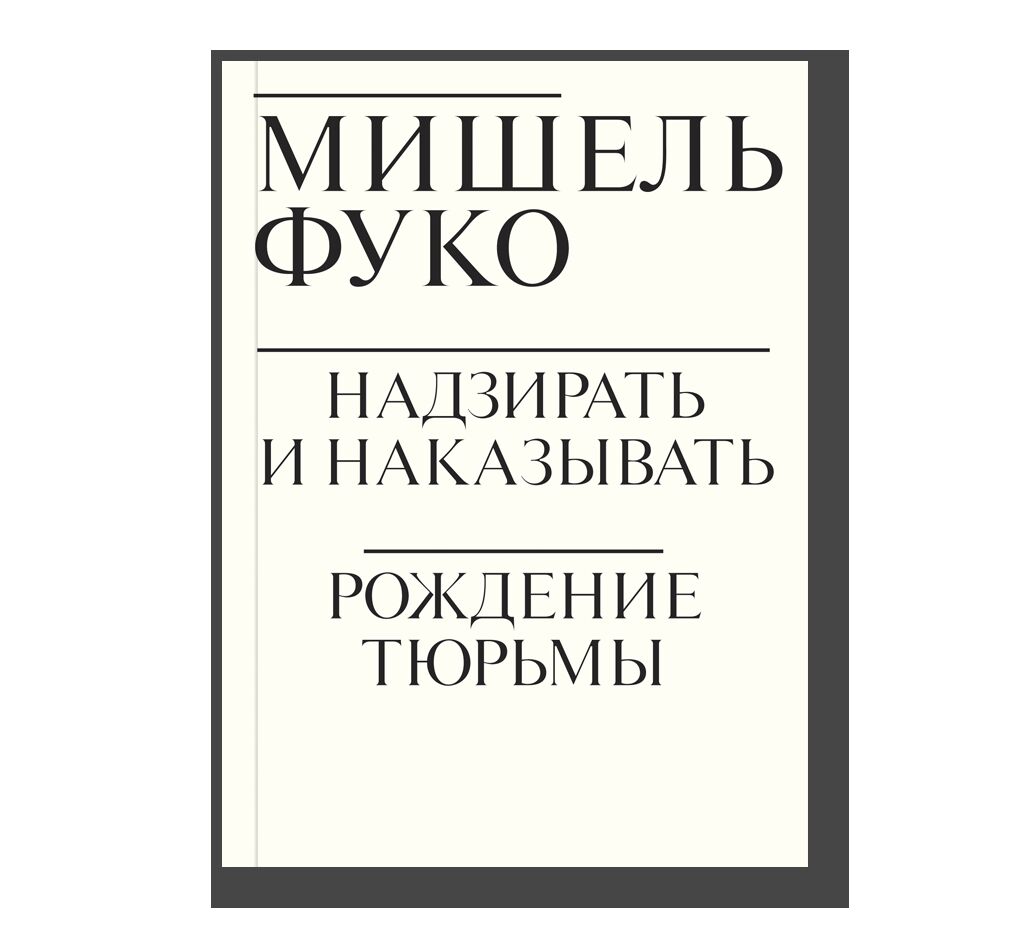 Надзирать и наказывать. Рождение тюрьмы