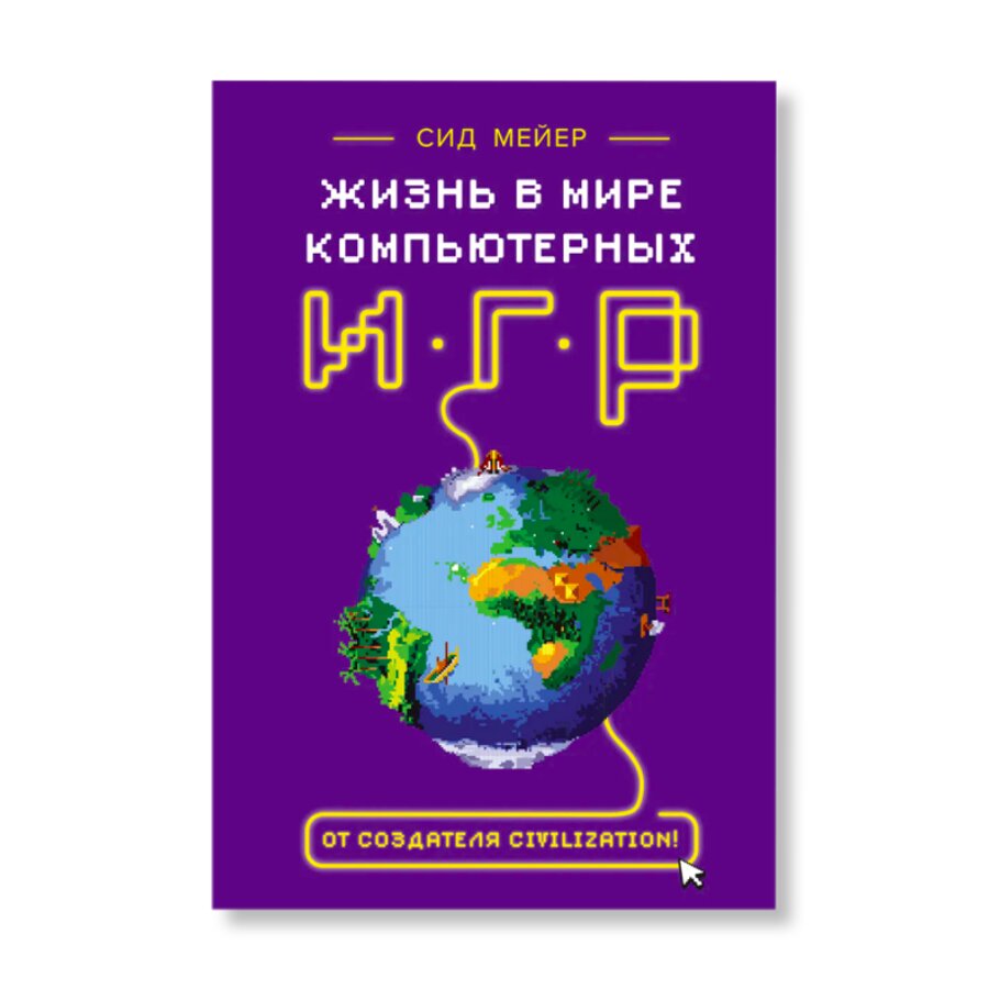 Жизнь в мире компьютерных игр | Научпоп | купить книги в магазине Музея  «Гараж»