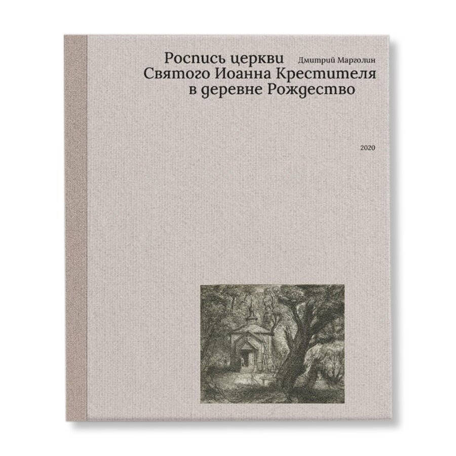 Роспись церкви Святого Иоанна Предтечи в деревне Рождественно | Искусство |  купить книги в магазине Музея «Гараж»