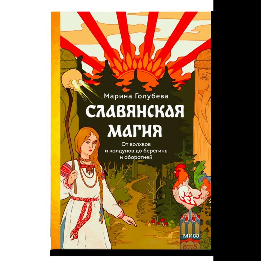 Славянская магия. От волхвов и колдунов до берегинь и оборотней