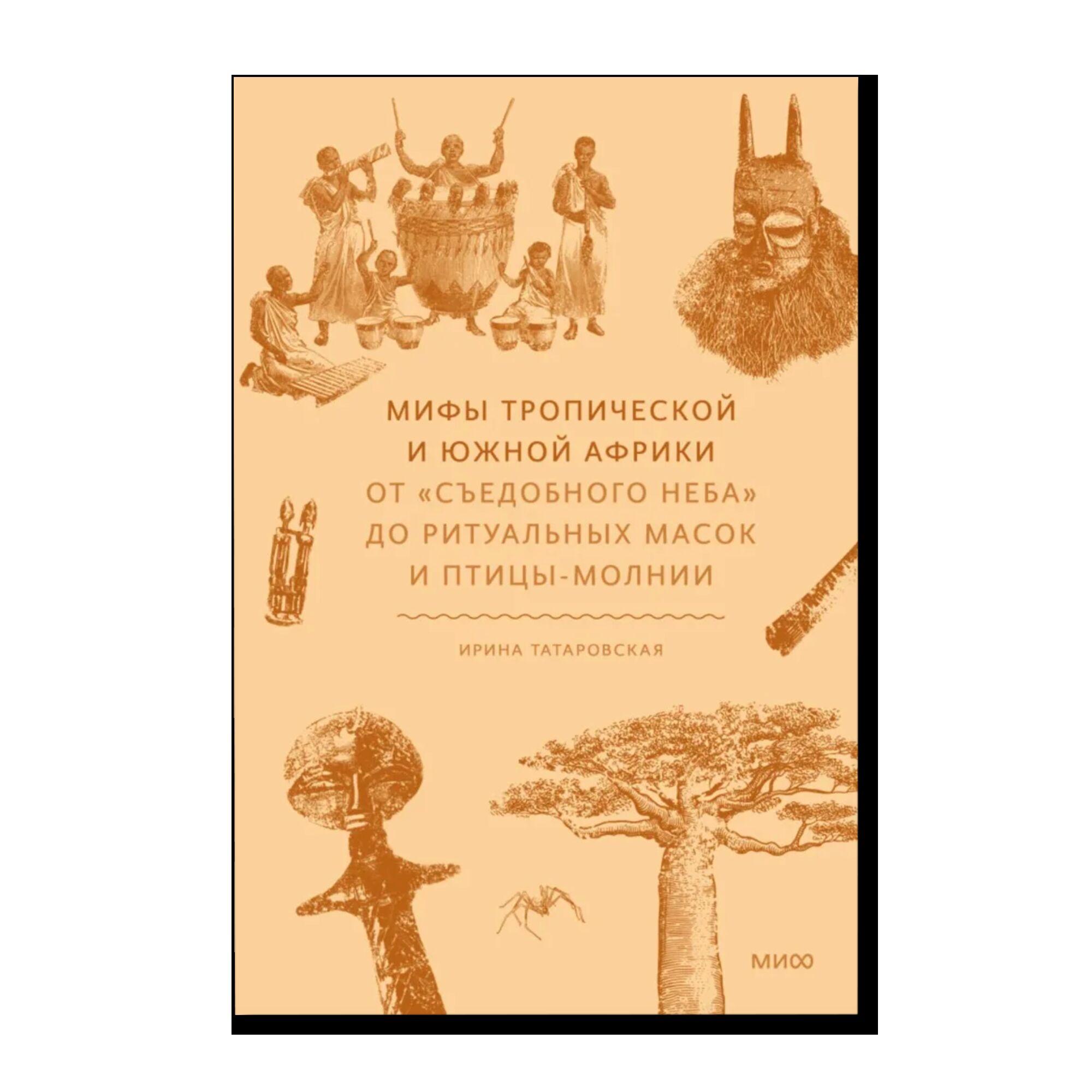 Мифы тропической и южной Африки. От «Съедобного Неба» до ритуальных масок и птицы-молнии