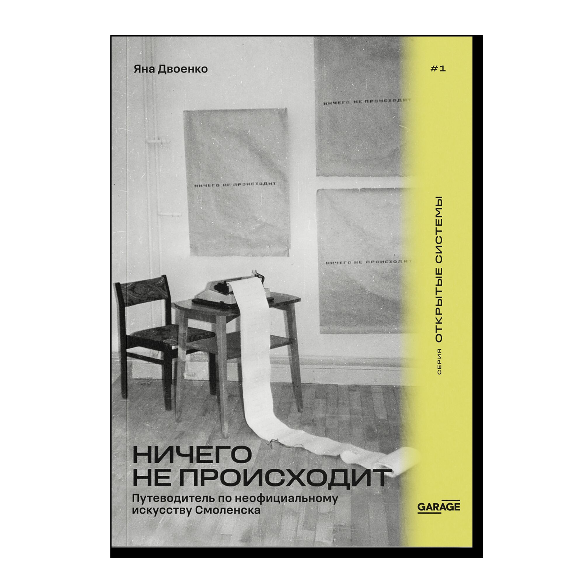 ПРЕДЗАКАЗ. Ничего не происходит. Путеводитель по неофициальному искусству Смоленска