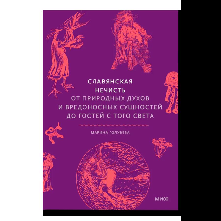 Славянская нечисть. От природных духов и вредоносных сущностей до гостей с того света