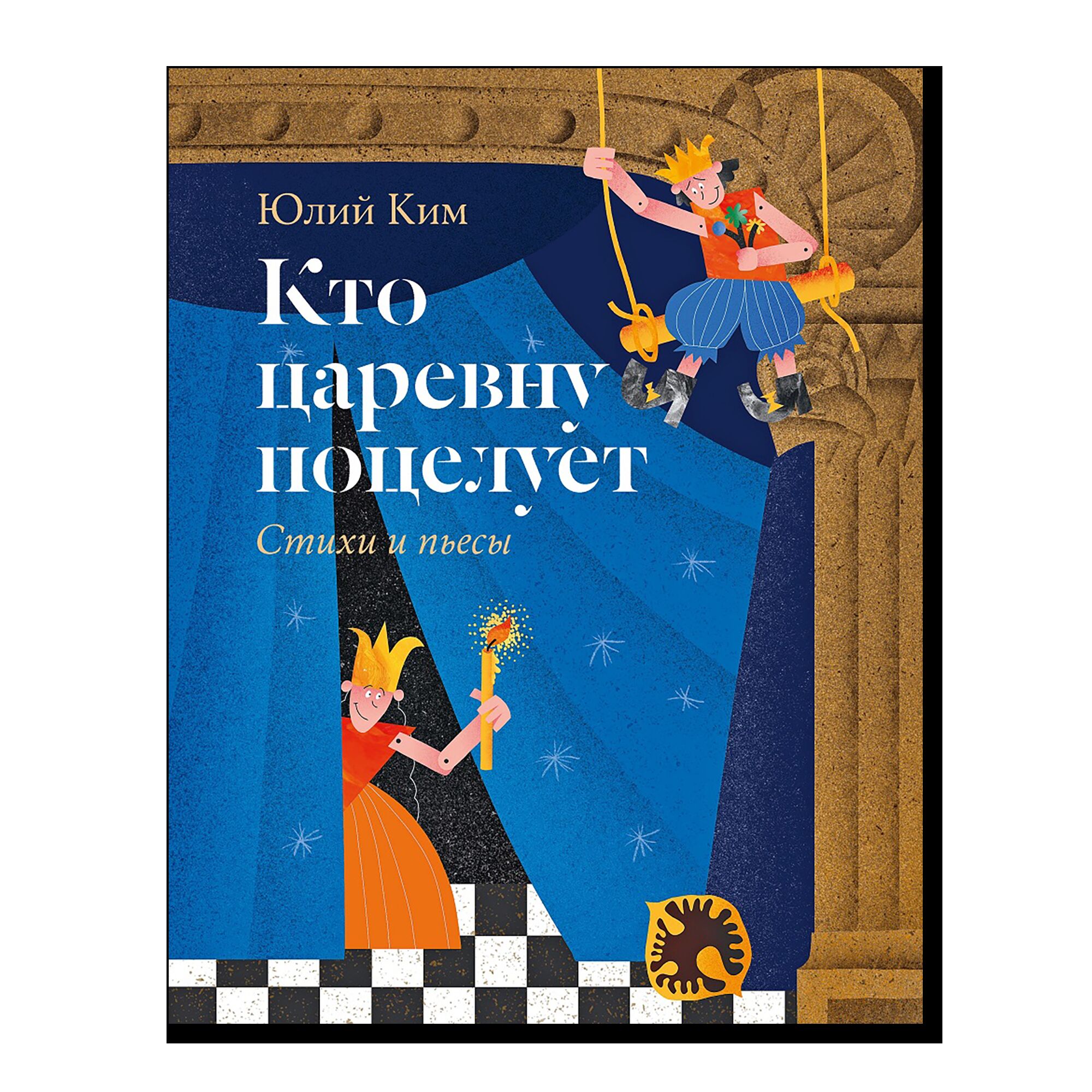 Кто царевну поцелует