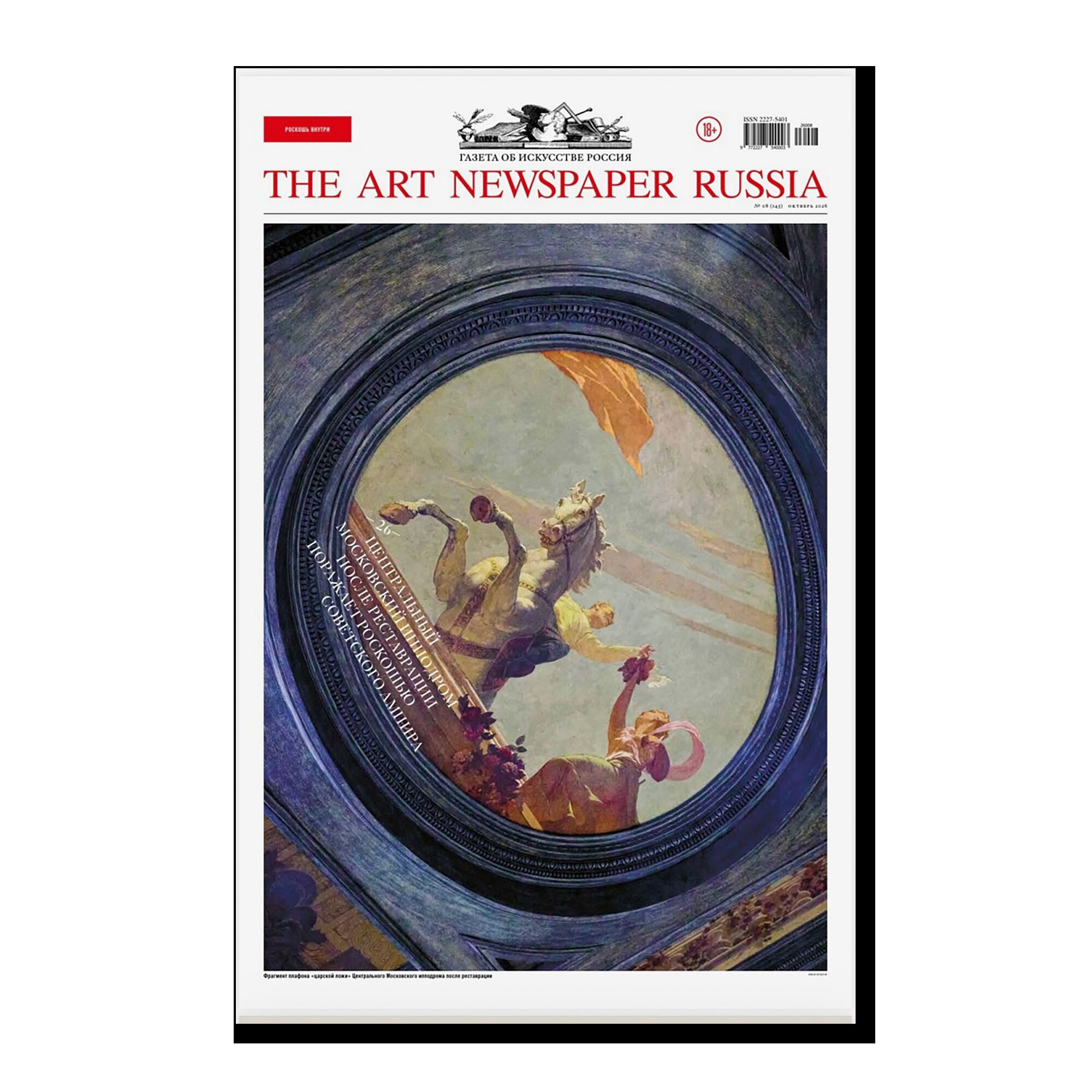 Газета "The Art Newspaper Russia" №145/2026