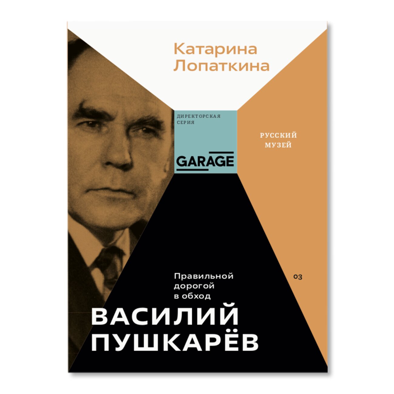 Василий Пушкарёв. Правильной дорогой в обход | Директорская серия | купить  издательская программа музея «гараж» в магазине Музея «Гараж»