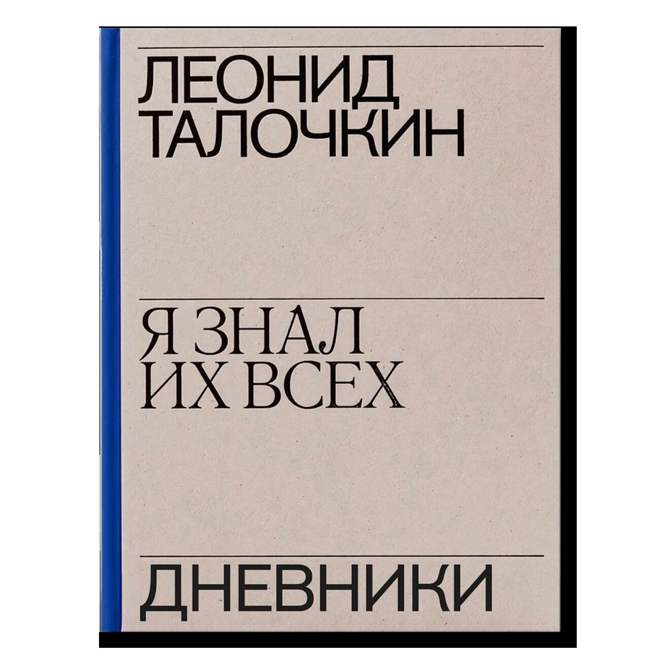 «Завтра — см. вчера». Дневники