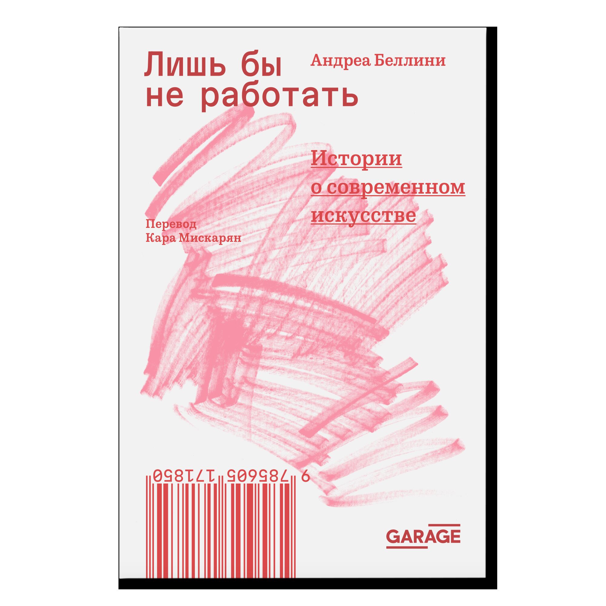 ПРЕДЗАКАЗ. Лишь бы не работать. Истории о современном искусстве