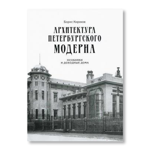 Архитектура петербургского модерна. Особняки и доходные дома ...