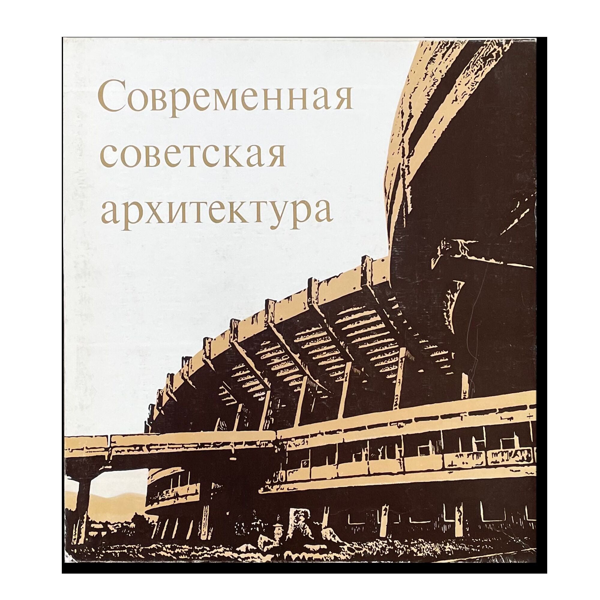 Современная советская архитектура. 1960-е — начало 1970-х годов