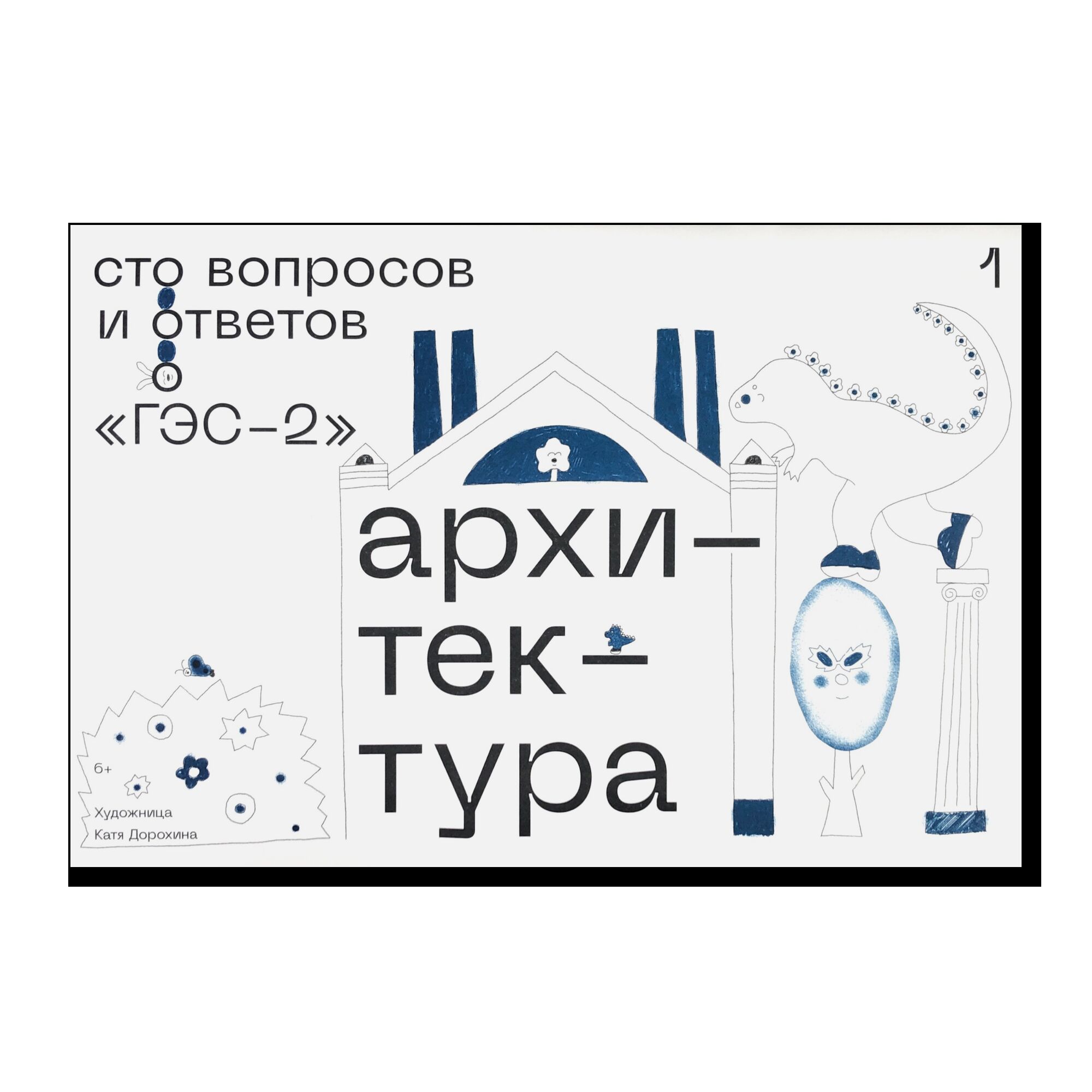 ГЭС-2: Архитектура. Сто вопросов и ответов