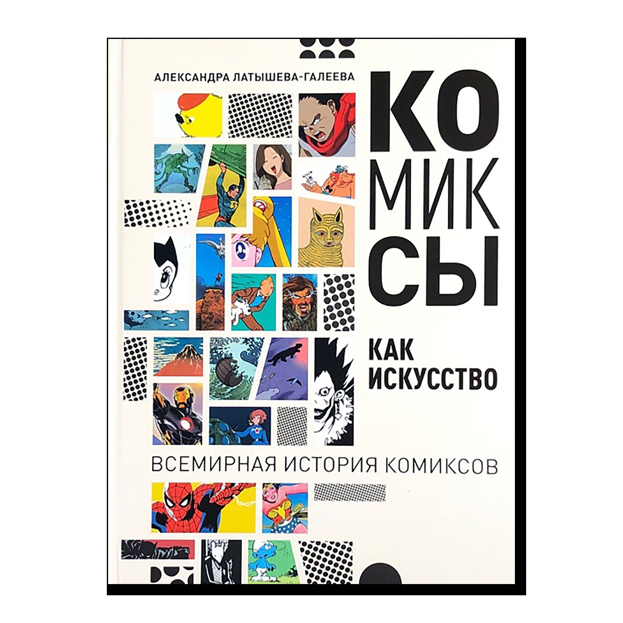 Комиксы как искусство. Всемирная история комиксов