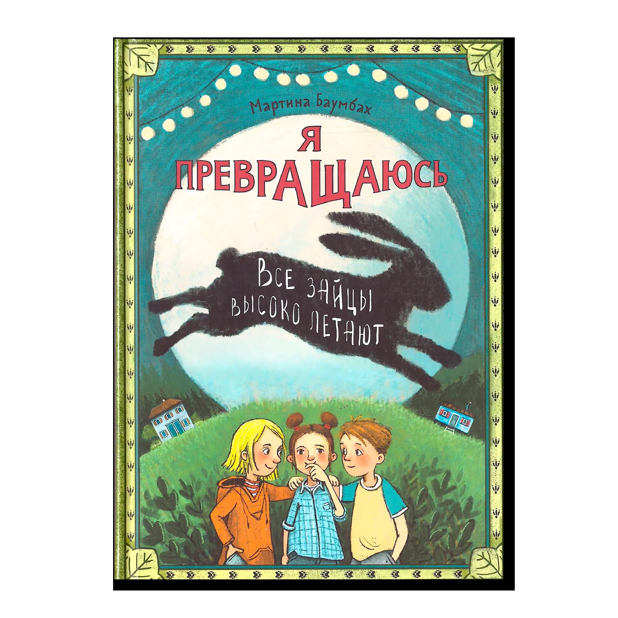 Я превращаюсь. Все зайцы высоко летают