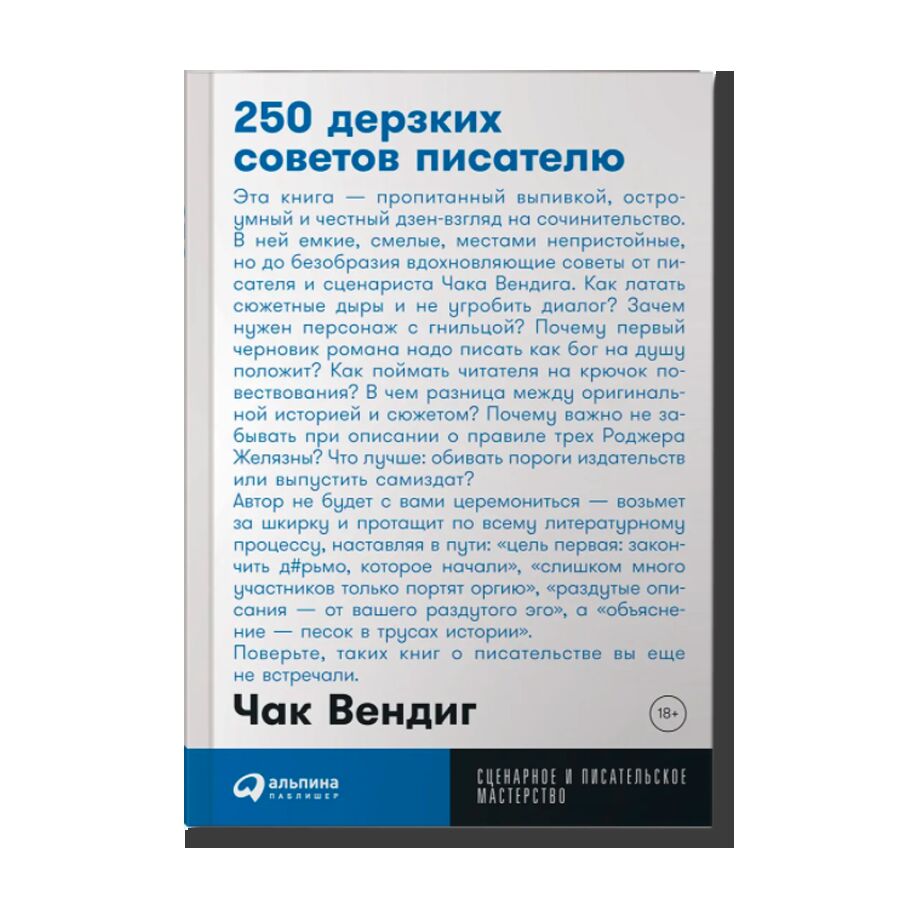 250 дерзких советов писателю