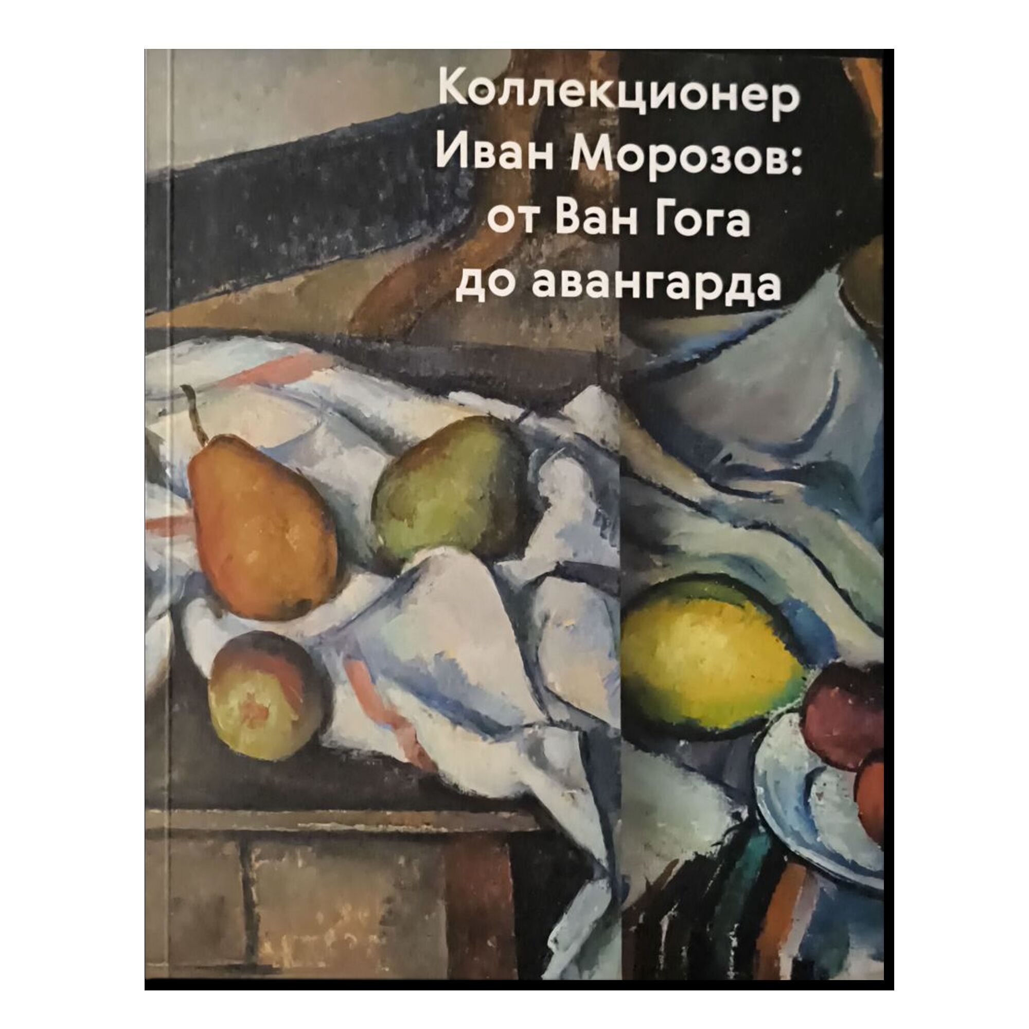 Коллекционер Иван Морозов. От Ван Гога до авангарда
