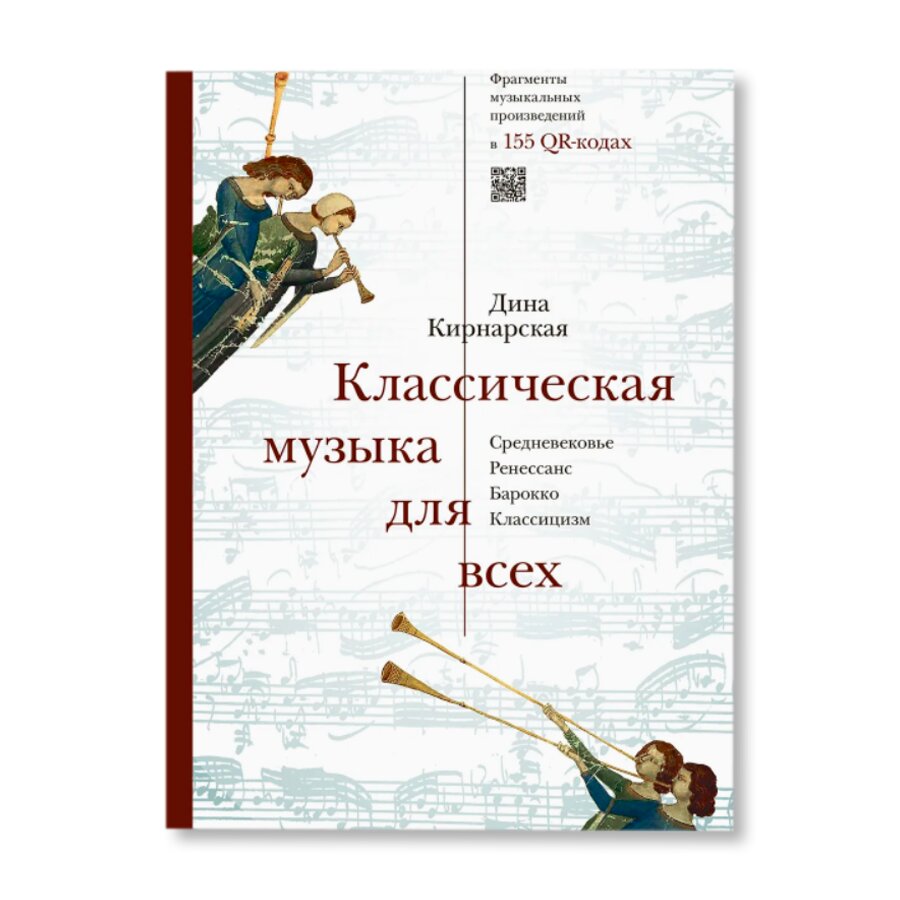 Классическая музыка для всех. Средневековье. Ренессанс. Барокко. Классицизм