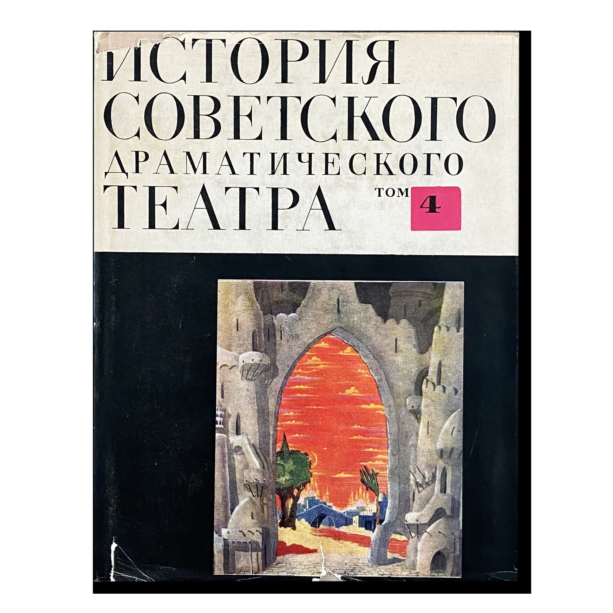 История советского драматического театра 