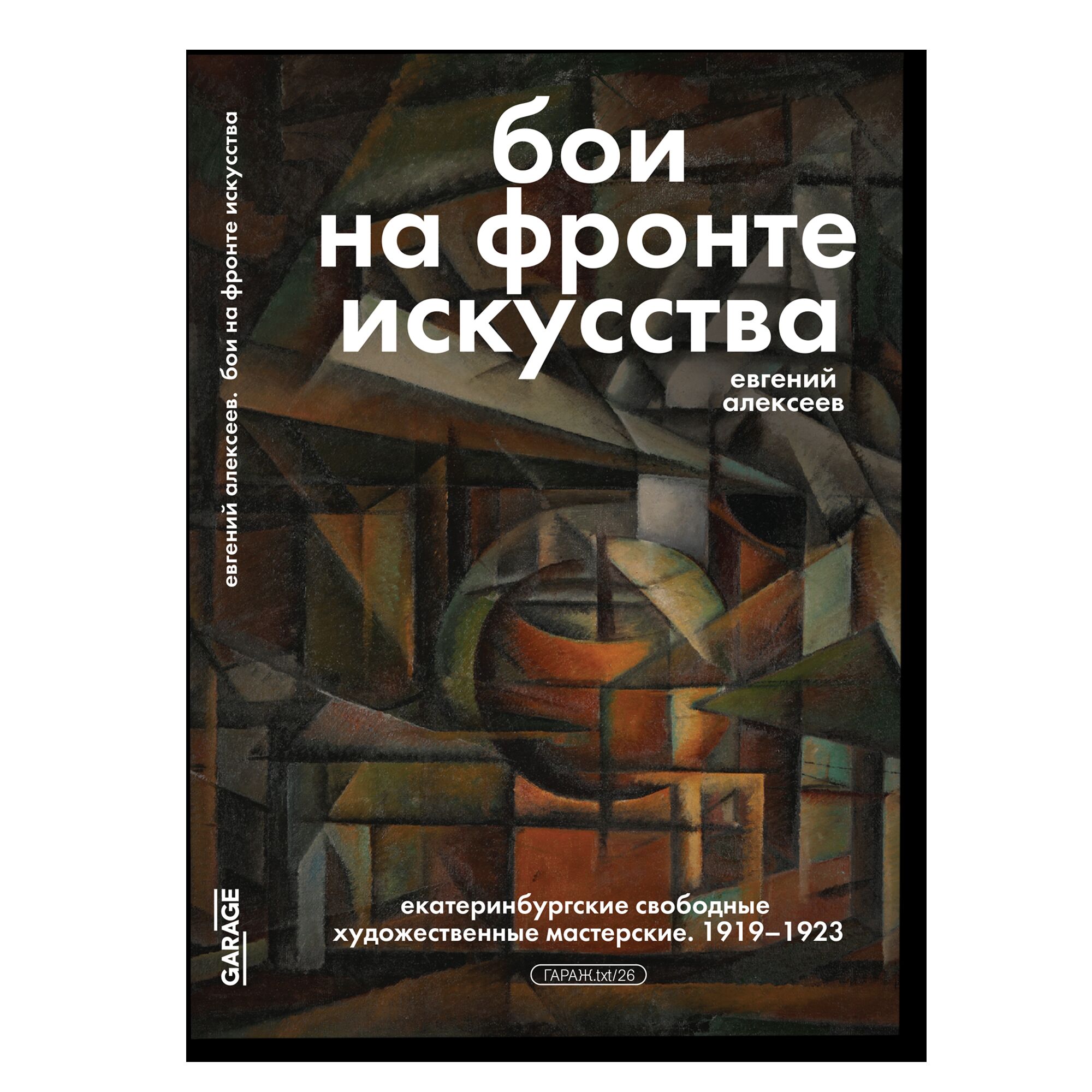 ПРЕДЗАКАЗ. Бои на фронте искусства. Екатеринбургские свободные художественные мастерские