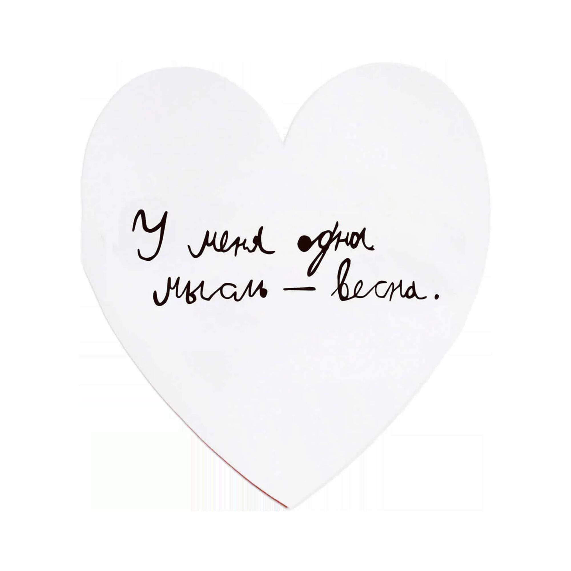 Валентинка «У меня одна мысль — весна»