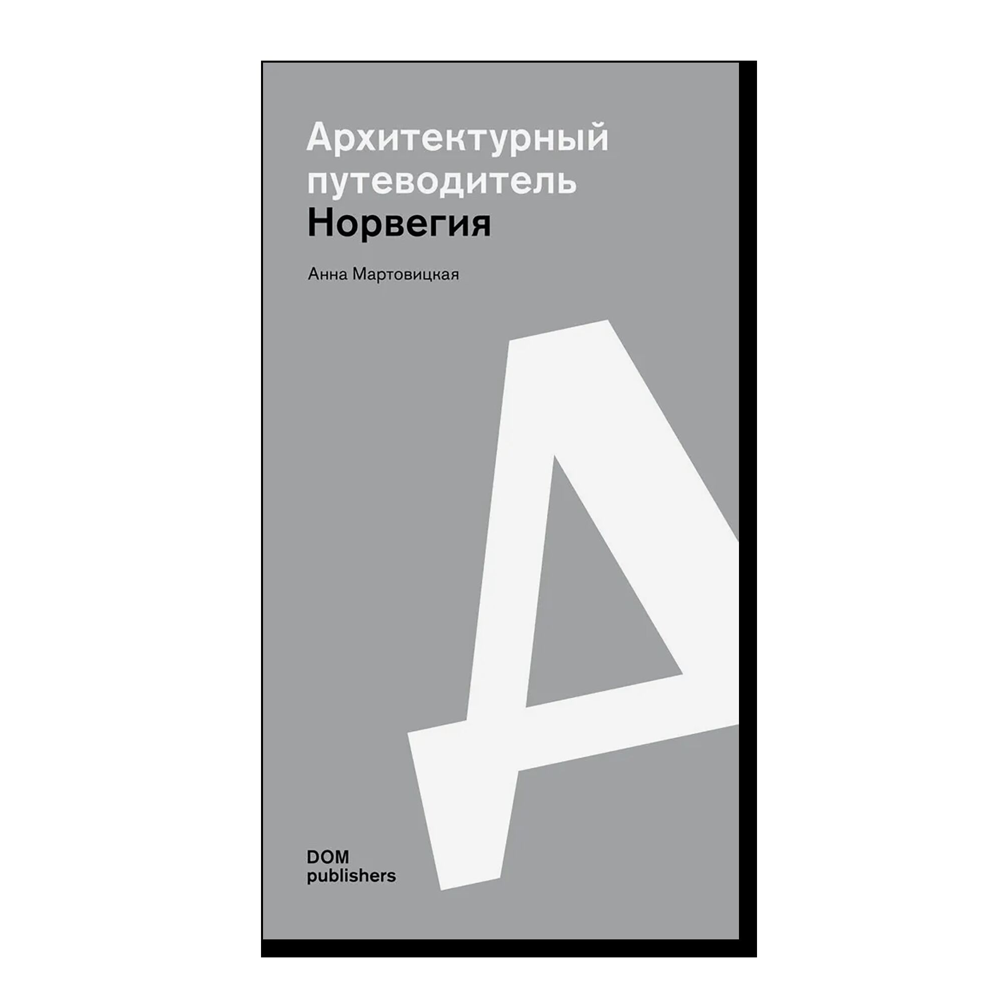 Норвегия: 2000-2020. Архитектурный путеводитель