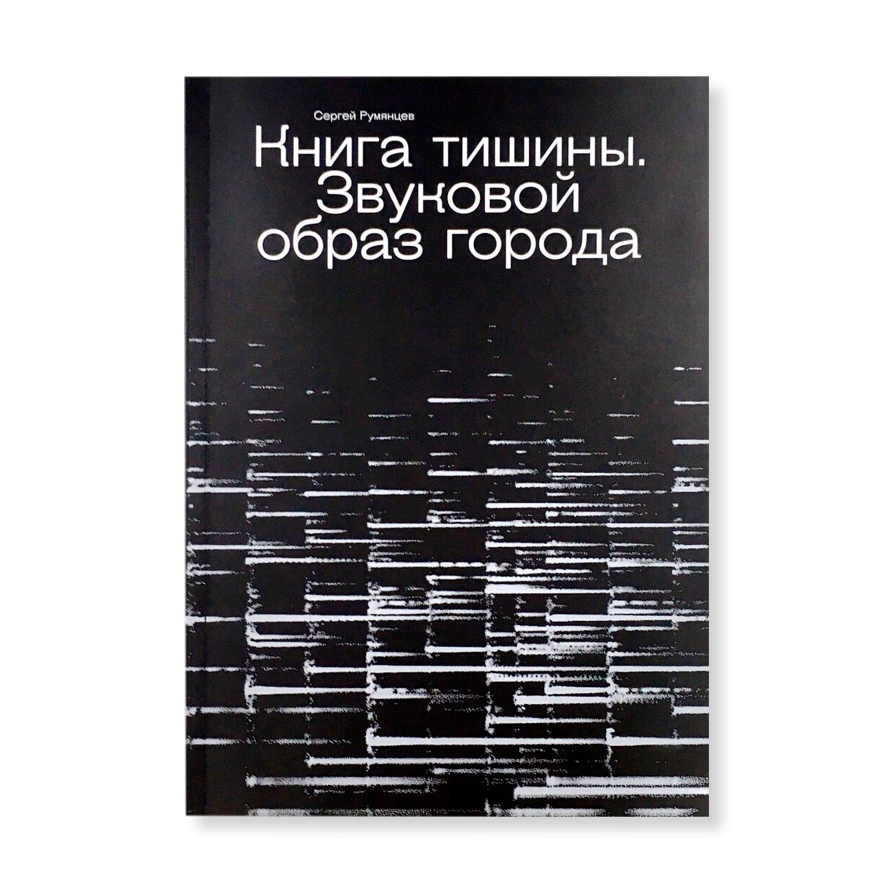 Книга тишины. Звуковой образ города | Музыка | купить книги в магазине  Музея «Гараж»