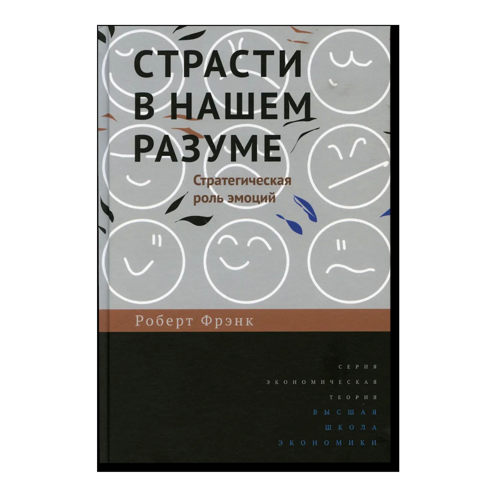 Страсти в нашем разуме: Стратегическая роль эмоций