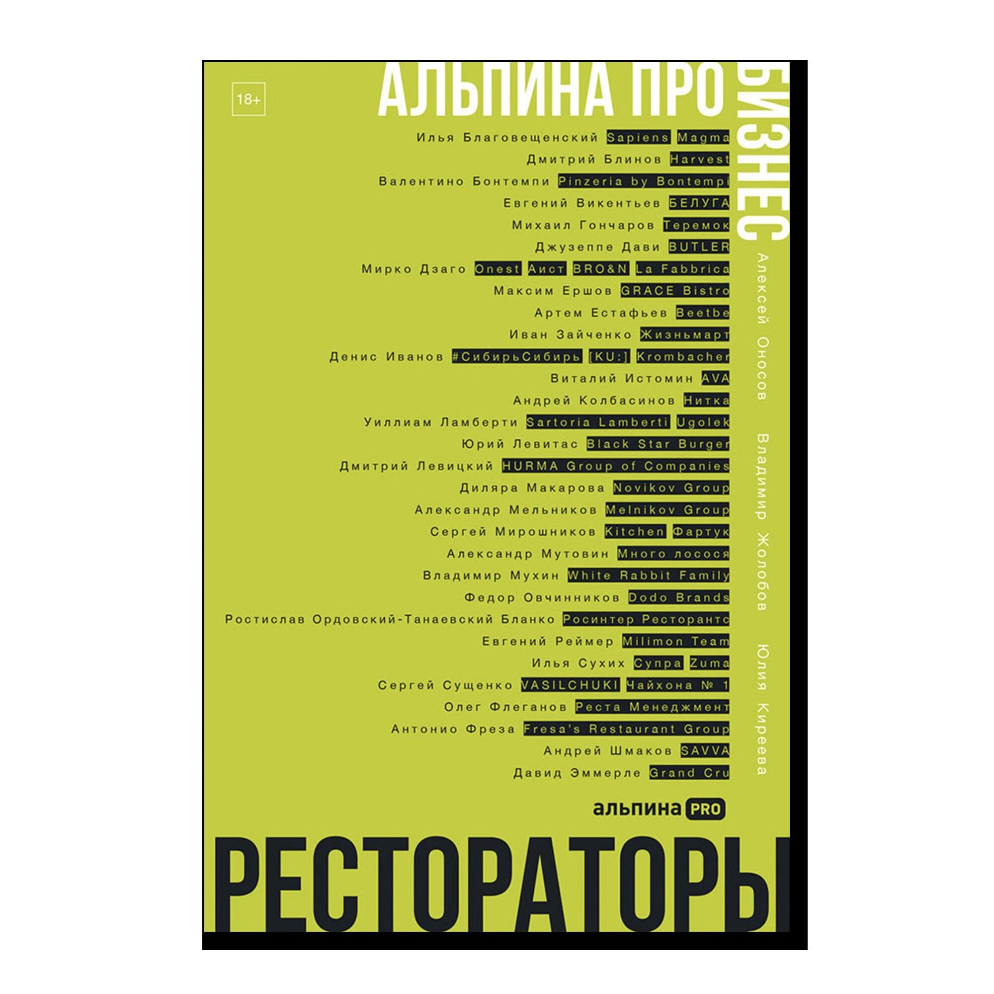 Альпина ПРО бизнес. Рестораторы