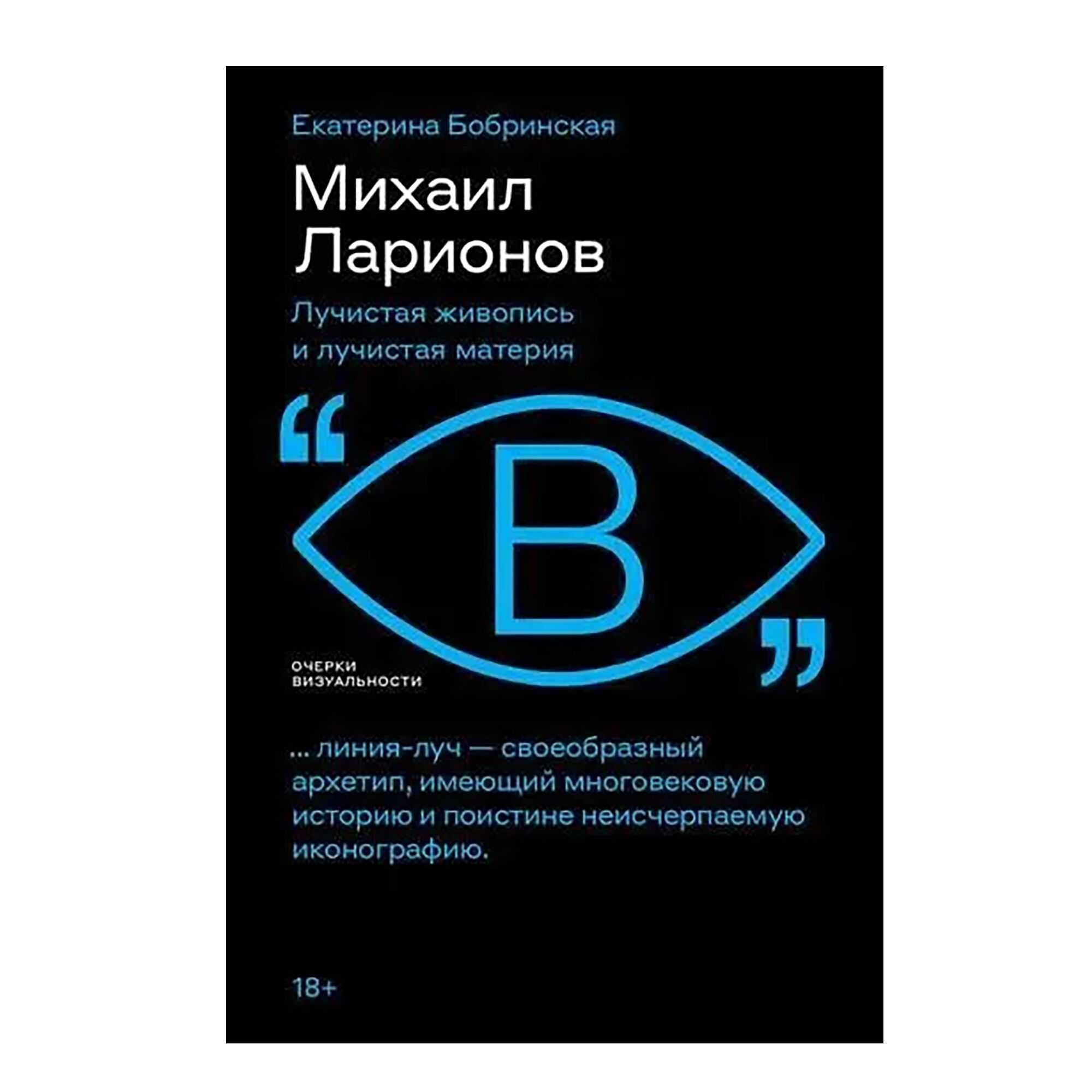 Михаил Ларионов: лучистая живопись и лучистая материя