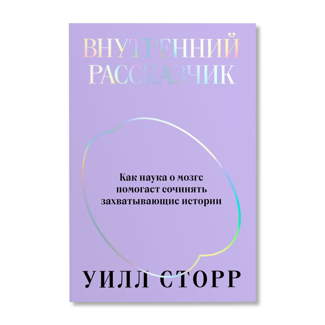 Внутренний рассказчик. Как наука о мозге помогает сочинять захватывающие  истории | Научпоп | купить книги в магазине Музея «Гараж»