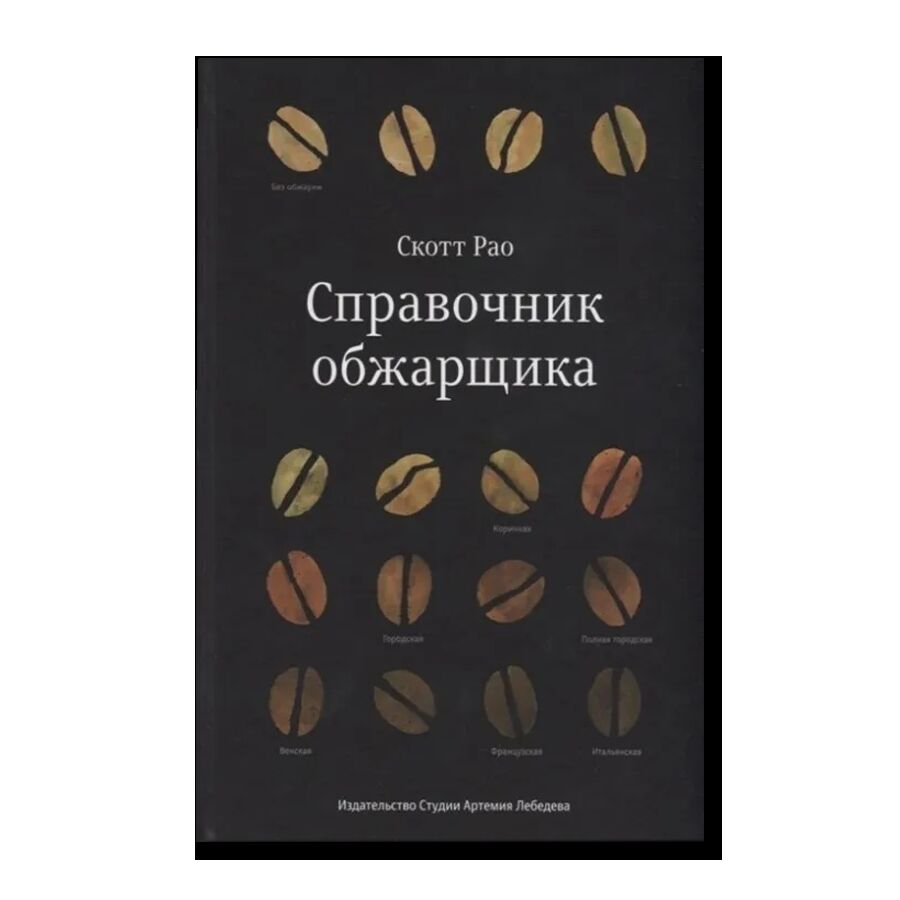 Справочник обжарщика