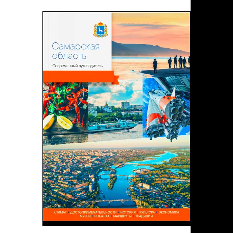 Самарская область: современный путеводитель