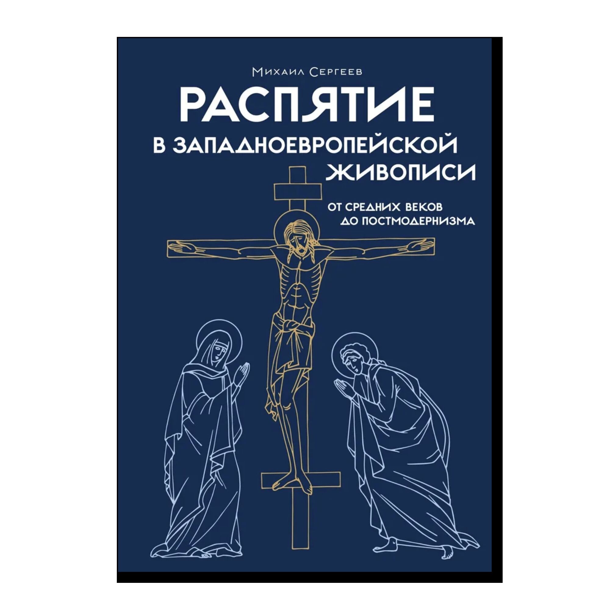 Распятие в западноевропейской живописи. От средних веков до постмодернизма.