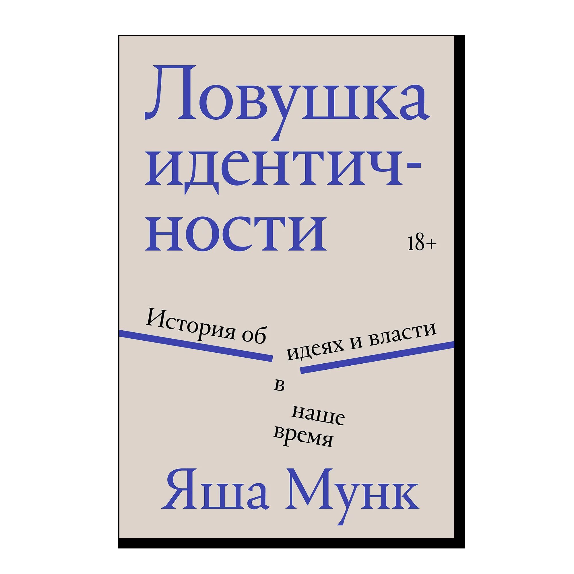 Ловушка идентичности