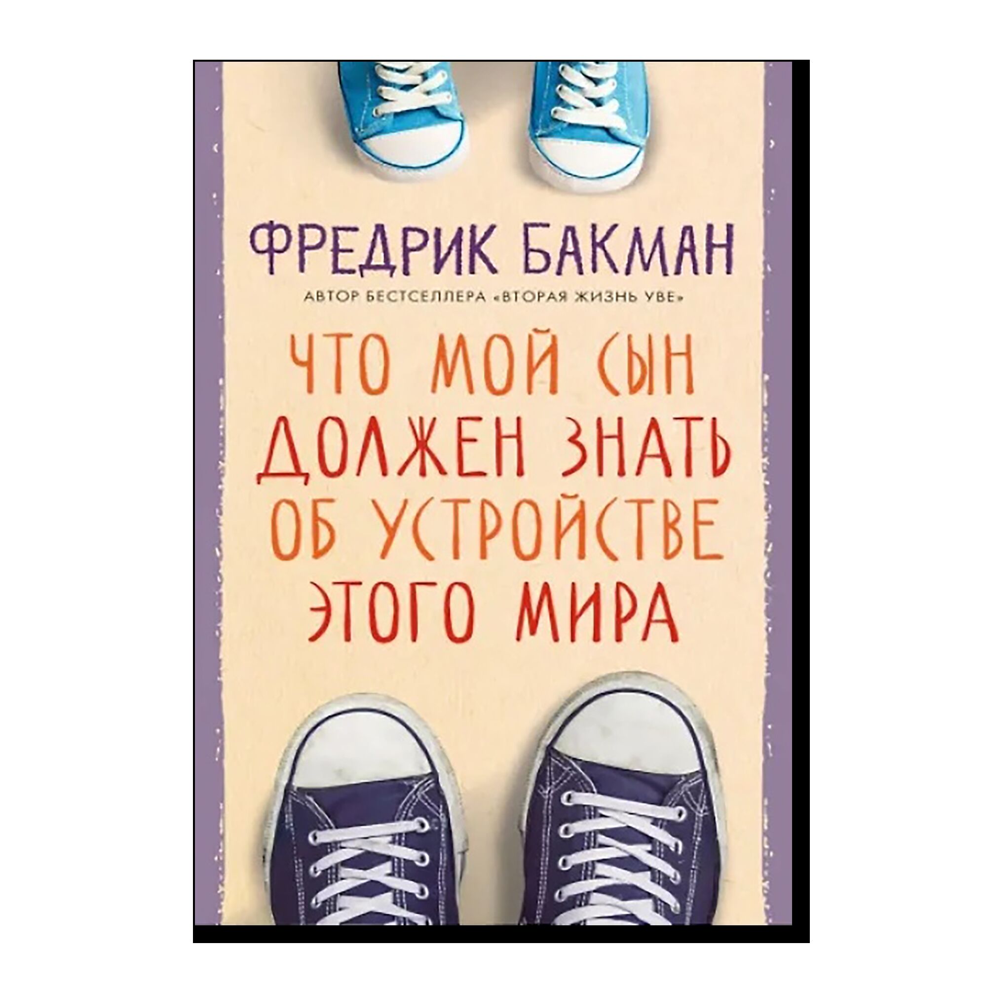 Что мой сын должен знать об устройстве этого мира