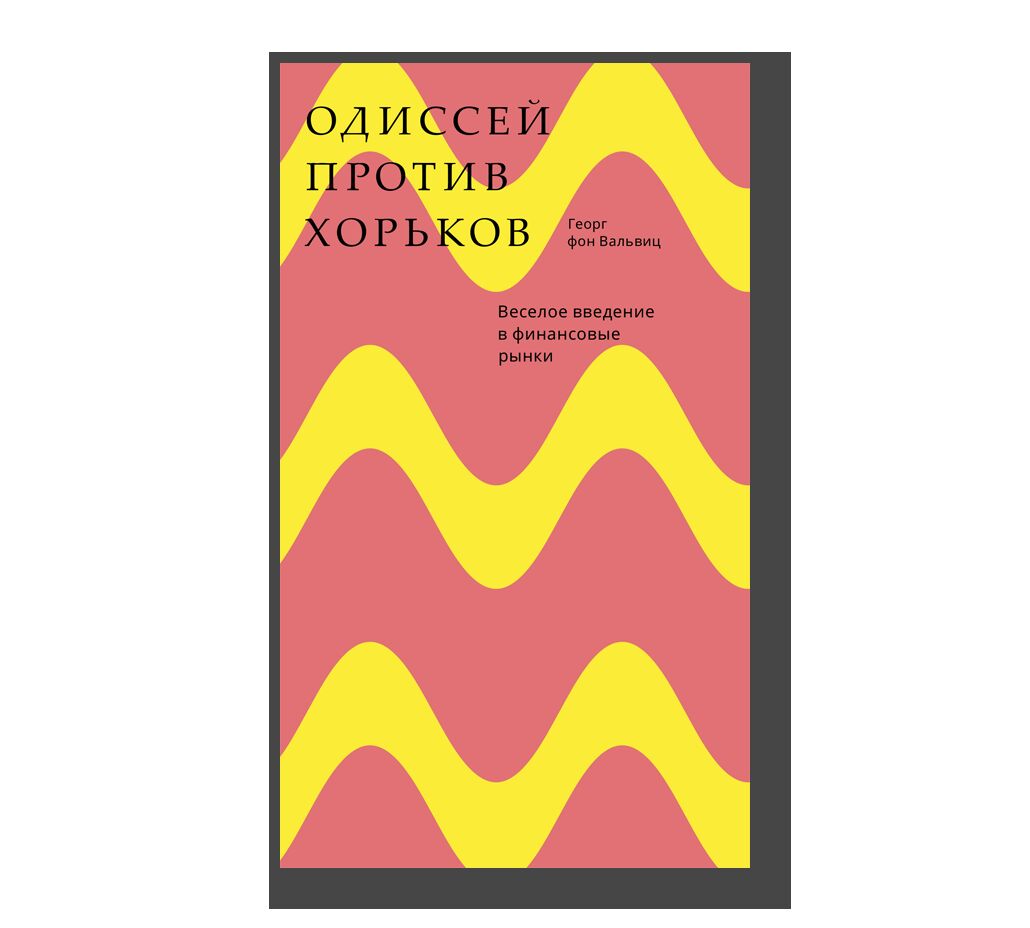 Одиссей против хорьков. Веселое введение в финансовые рынки