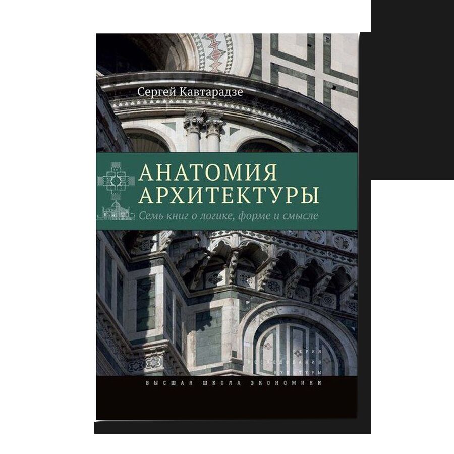 Анатомия архитектуры. Семь книг о логике, форме и смысле (7-е изд.)