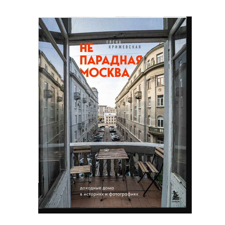 Непарадная Москва: доходные дома в историях и фотографиях