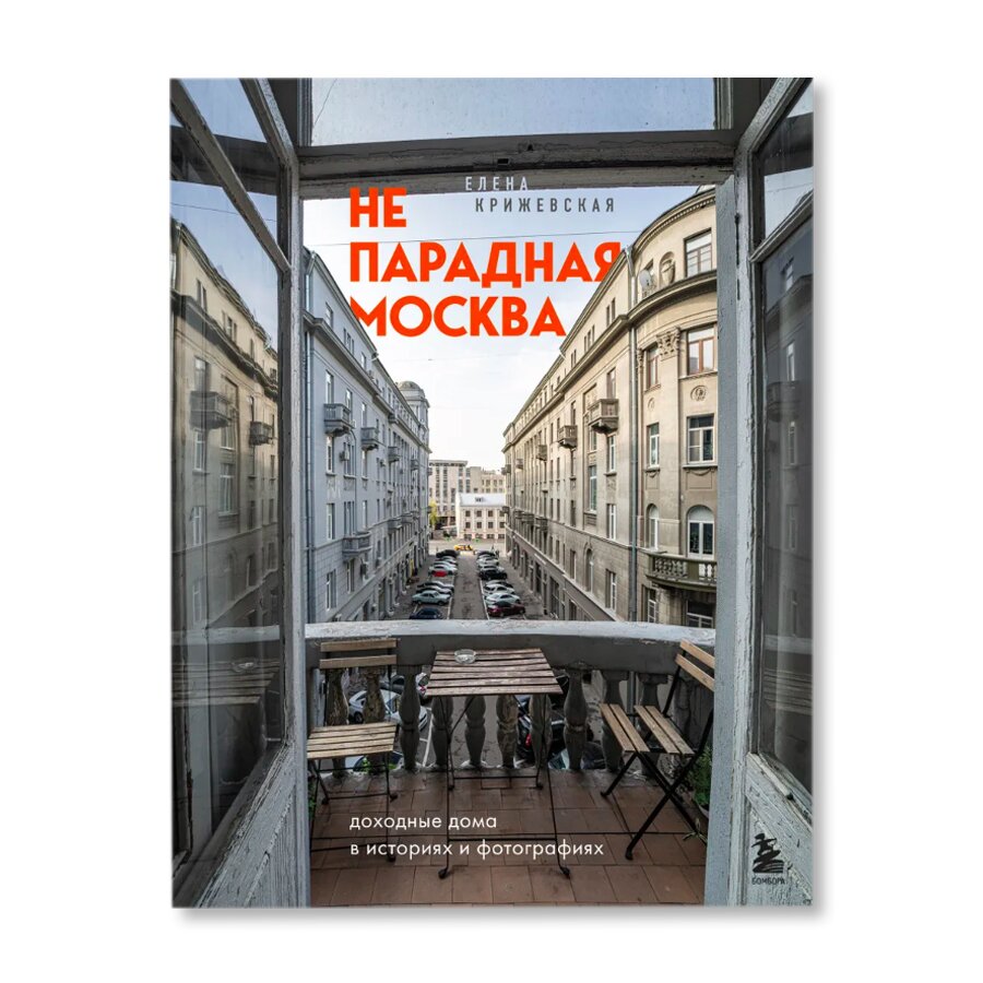 Непарадная Москва: доходные дома в историях и фотографиях