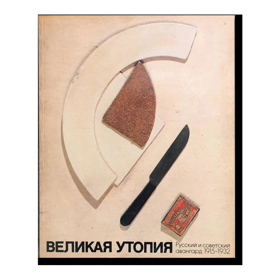 Великая утопия. Русский и советский авангард 1915-1932