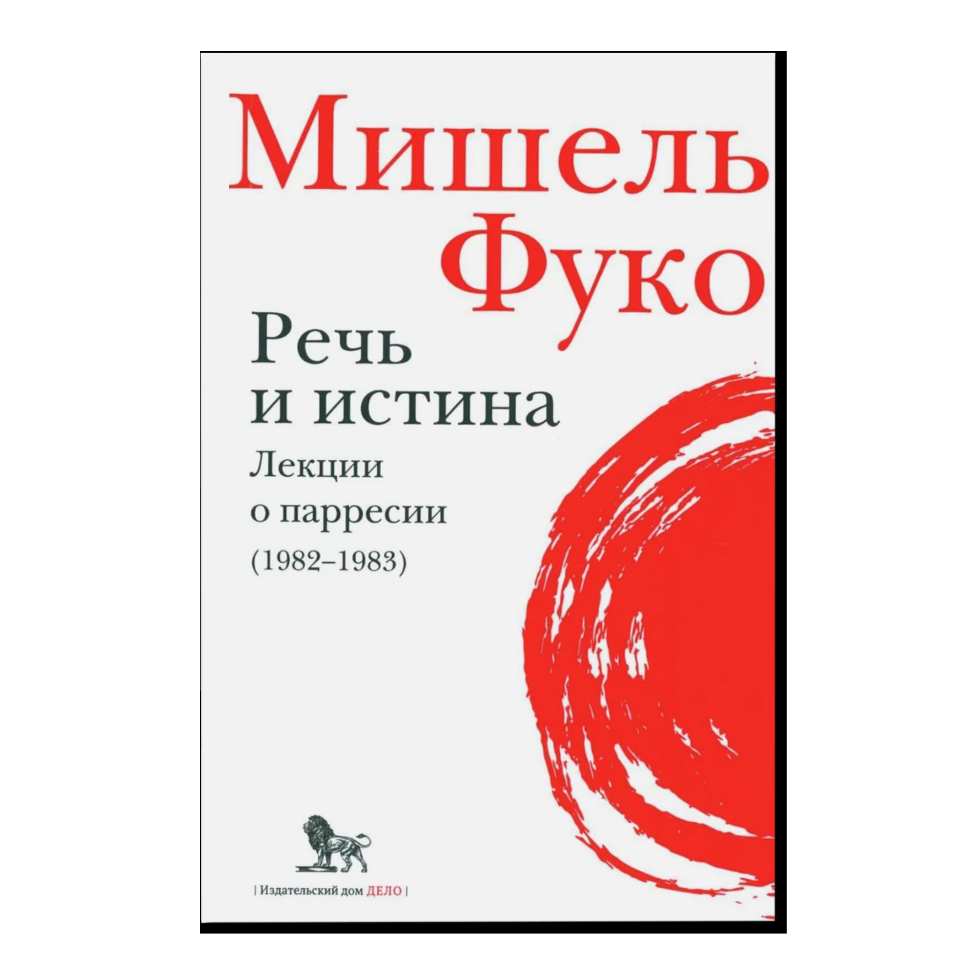 Речь и истина. Лекции о парресии (1982-1983)