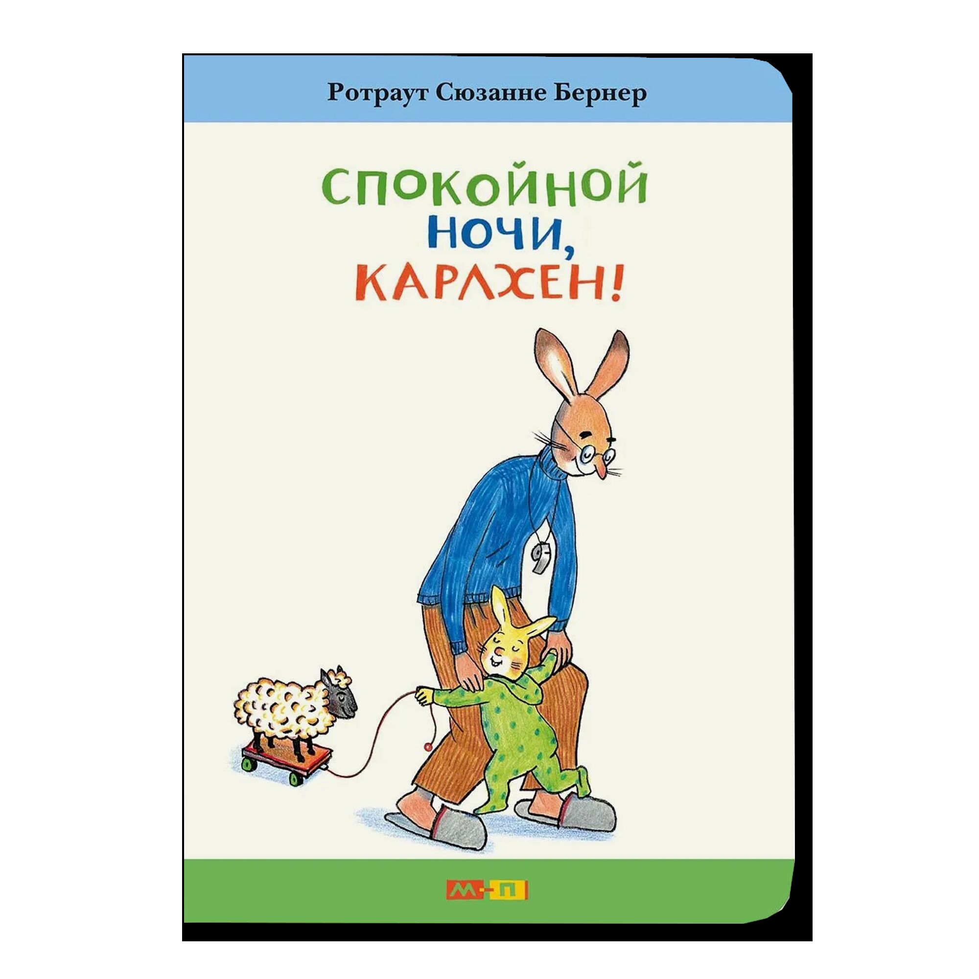 Спокойной ночи, Карлхен!