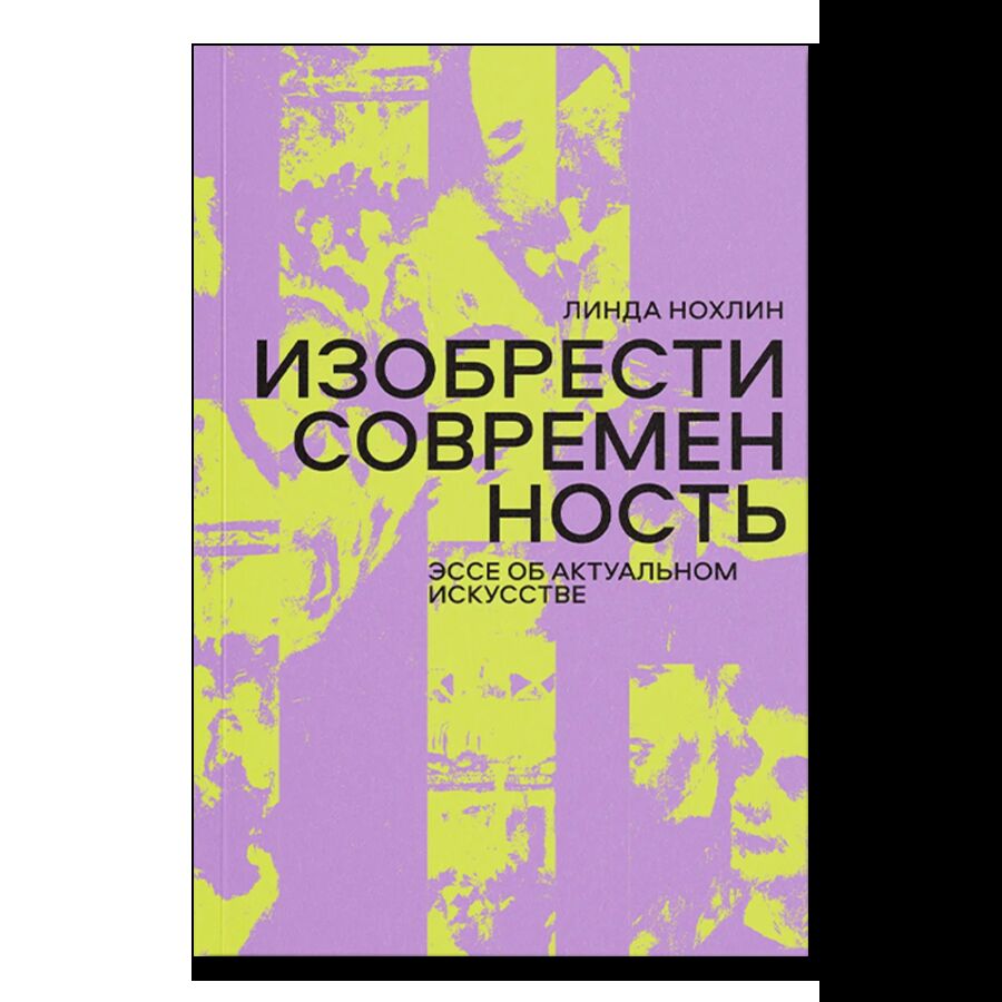 Изобрести современность. Эссе об актуальном искусстве