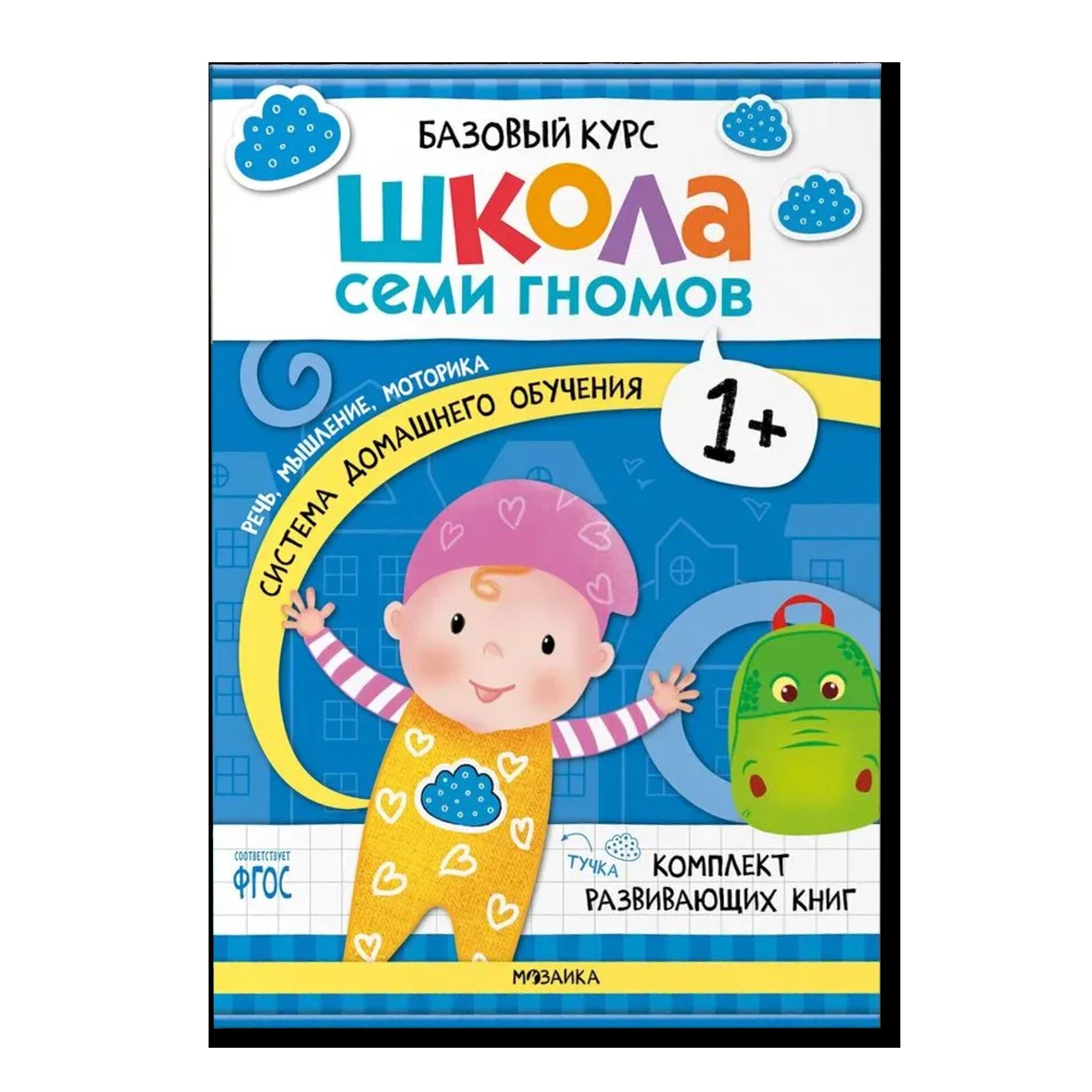 Школа Семи Гномов. Базовый курс.  Речь, мышление, моторика. Комплект 1+