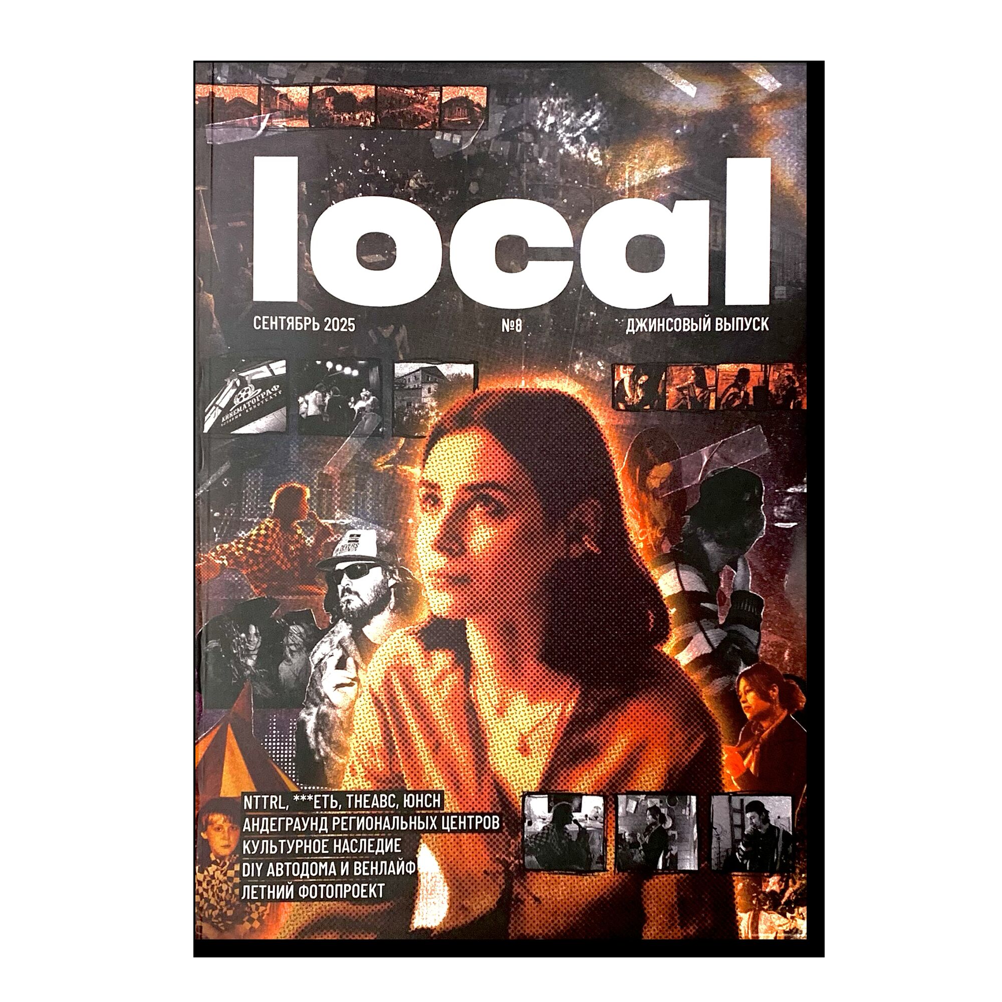 Журнал local 8 выпуск